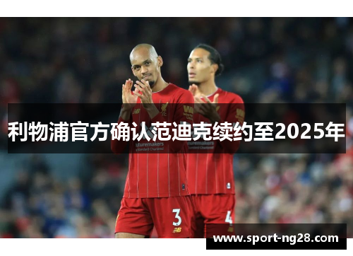 利物浦官方确认范迪克续约至2025年