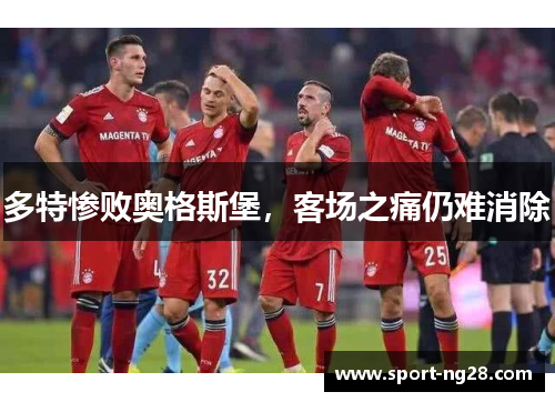 多特惨败奥格斯堡，客场之痛仍难消除