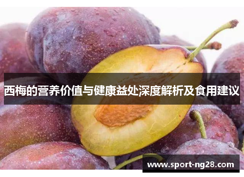 西梅的营养价值与健康益处深度解析及食用建议