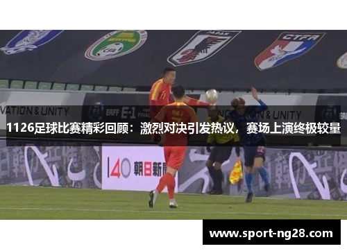 1126足球比赛精彩回顾：激烈对决引发热议，赛场上演终极较量