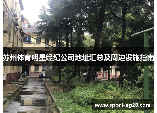 苏州体育明星经纪公司地址汇总及周边设施指南