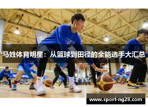 马姓体育明星：从篮球到田径的全能选手大汇总