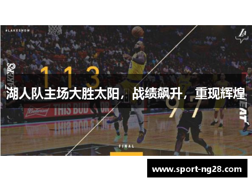 湖人队主场大胜太阳，战绩飙升，重现辉煌