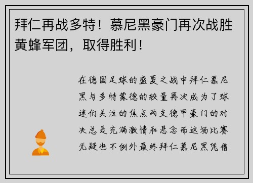 拜仁再战多特！慕尼黑豪门再次战胜黄蜂军团，取得胜利！