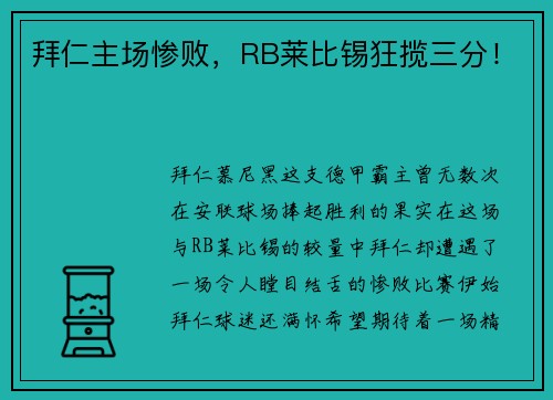 拜仁主场惨败，RB莱比锡狂揽三分！