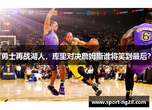 勇士再战湖人，库里对决詹姆斯谁将笑到最后？