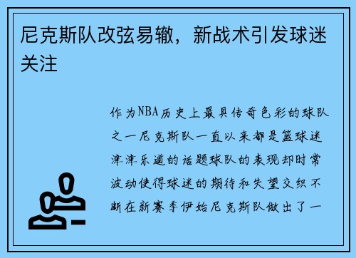 尼克斯队改弦易辙，新战术引发球迷关注