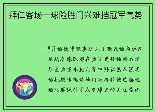 拜仁客场一球险胜门兴难挡冠军气势