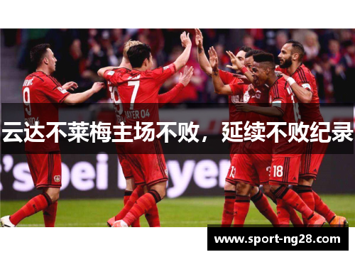 云达不莱梅主场不败，延续不败纪录