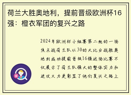 荷兰大胜奥地利,提前晋级欧洲杯16强:橙衣军团的复兴之路