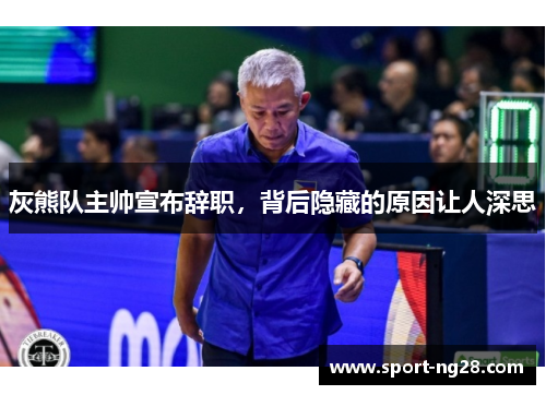 灰熊队主帅宣布辞职，背后隐藏的原因让人深思