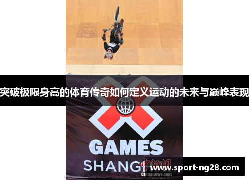 突破极限身高的体育传奇如何定义运动的未来与巅峰表现