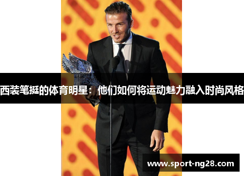 西装笔挺的体育明星：他们如何将运动魅力融入时尚风格
