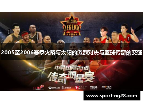 2005至2006赛季火箭与太阳的激烈对决与篮球传奇的交锋