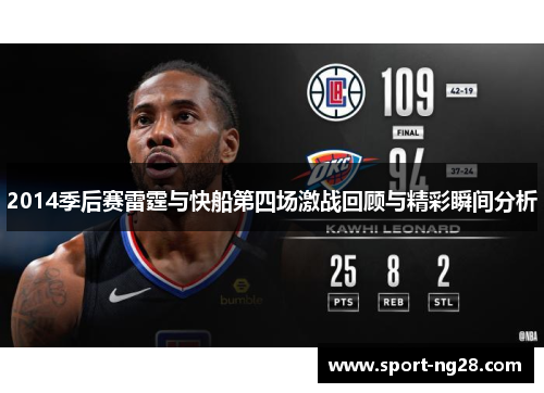 2014季后赛雷霆与快船第四场激战回顾与精彩瞬间分析
