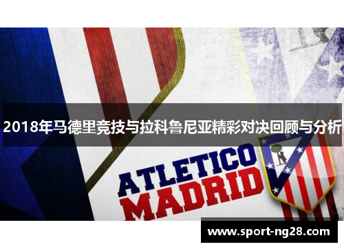 2018年马德里竞技与拉科鲁尼亚精彩对决回顾与分析