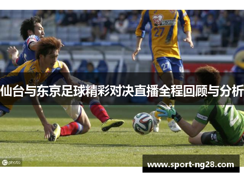 仙台与东京足球精彩对决直播全程回顾与分析
